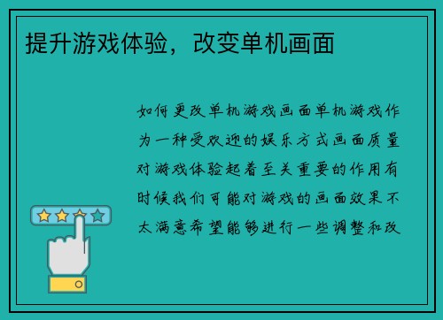 提升游戏体验，改变单机画面