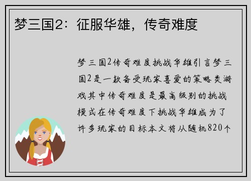 梦三国2：征服华雄，传奇难度