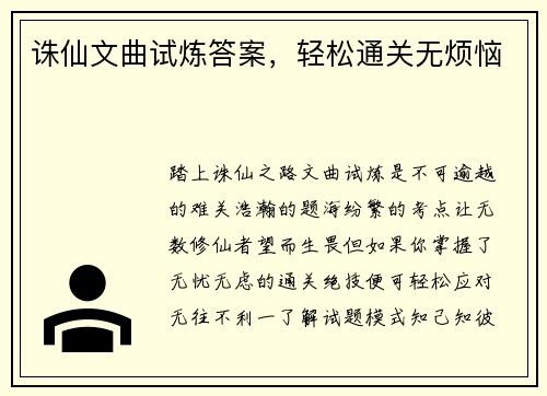 诛仙文曲试炼答案，轻松通关无烦恼