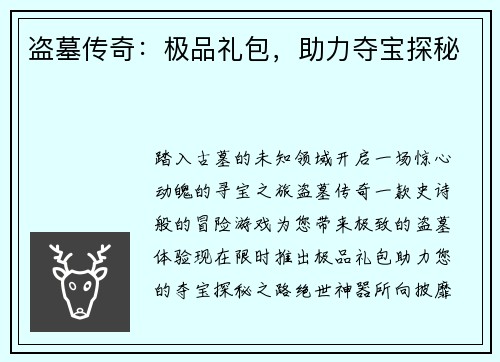 盗墓传奇：极品礼包，助力夺宝探秘