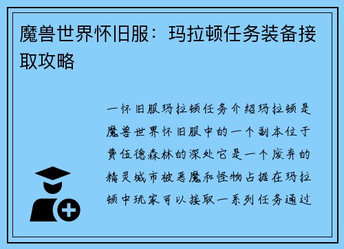 魔兽世界怀旧服：玛拉顿任务装备接取攻略