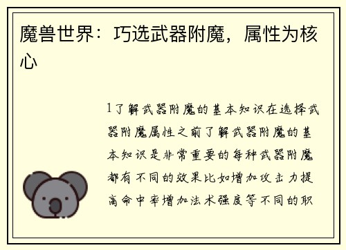 魔兽世界：巧选武器附魔，属性为核心