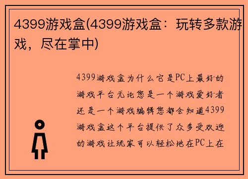 4399游戏盒(4399游戏盒：玩转多款游戏，尽在掌中)
