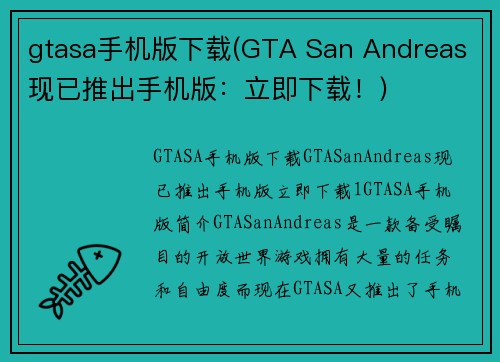 gtasa手机版下载(GTA San Andreas 现已推出手机版:立即下载!) gtasa手机版下载(GTA San Andreas 现已推出手机版:立即下载!)