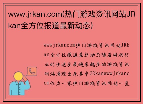 www.jrkan.com(热门游戏资讯网站JRkan全方位报道最新动态) www.jrkan.com(热门游戏资讯网站JRkan全方位报道最新动态)