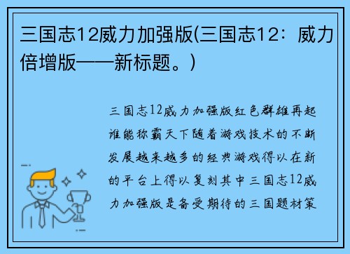 三国志12威力加强版(三国志12：威力倍增版——新标题。)