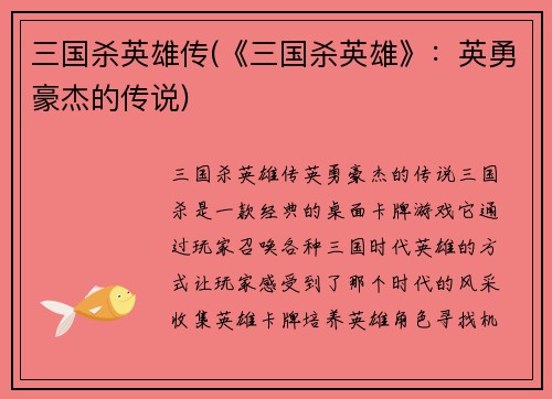 三国杀英雄传(《三国杀英雄》：英勇豪杰的传说)