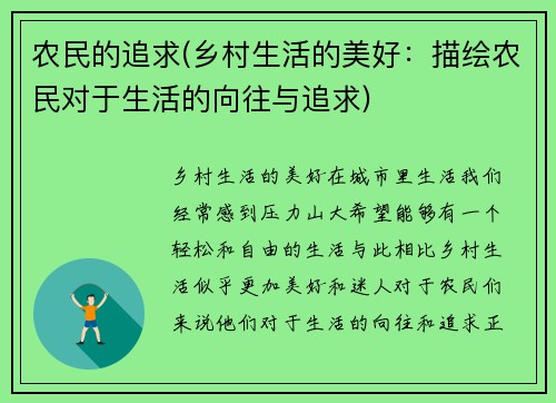 农民的追求(乡村生活的美好：描绘农民对于生活的向往与追求)