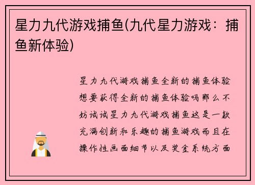 星力九代游戏捕鱼(九代星力游戏：捕鱼新体验)